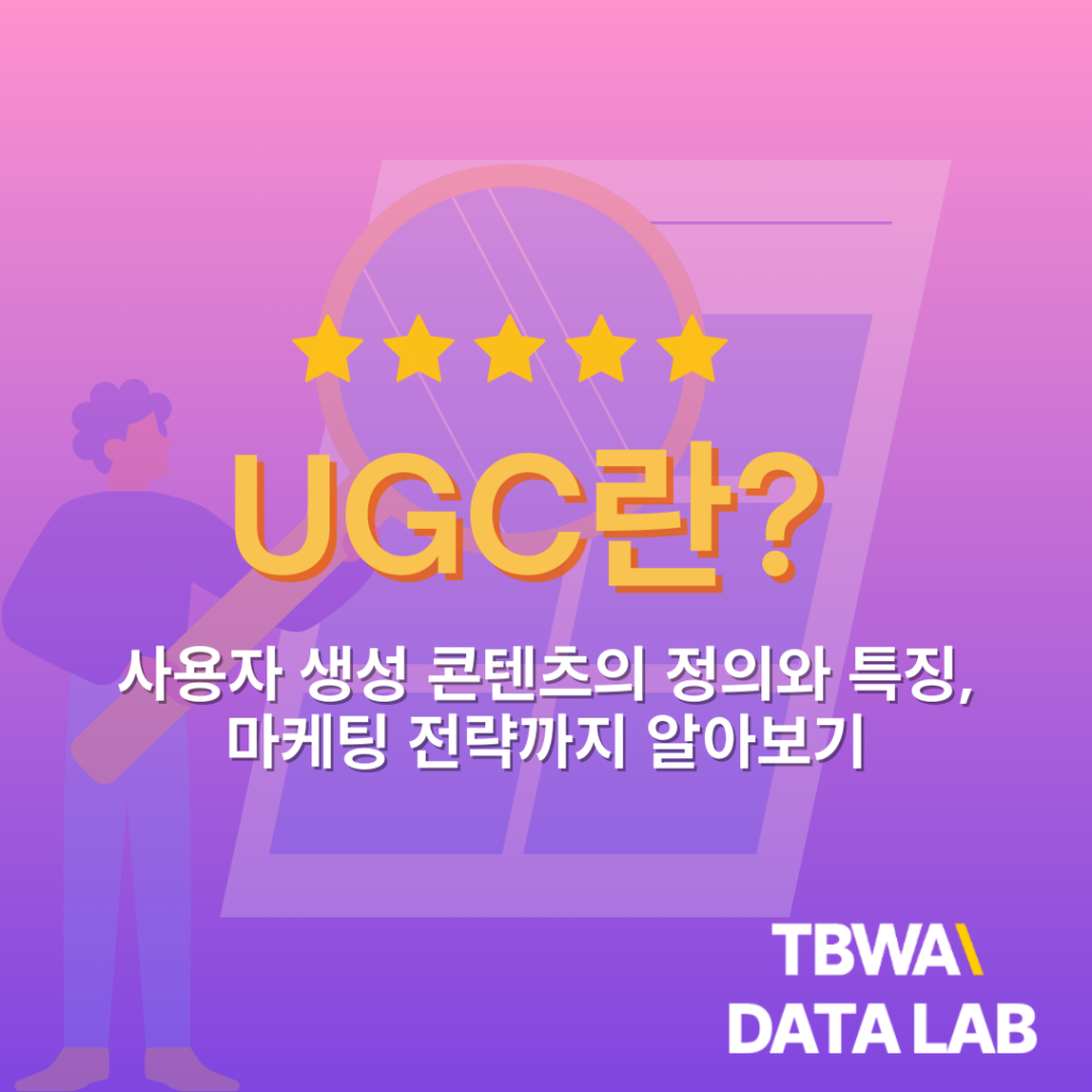 UGC란? 사용자 생성 콘텐츠의 정의와 특징, 마케팅 전략까지 알아보기