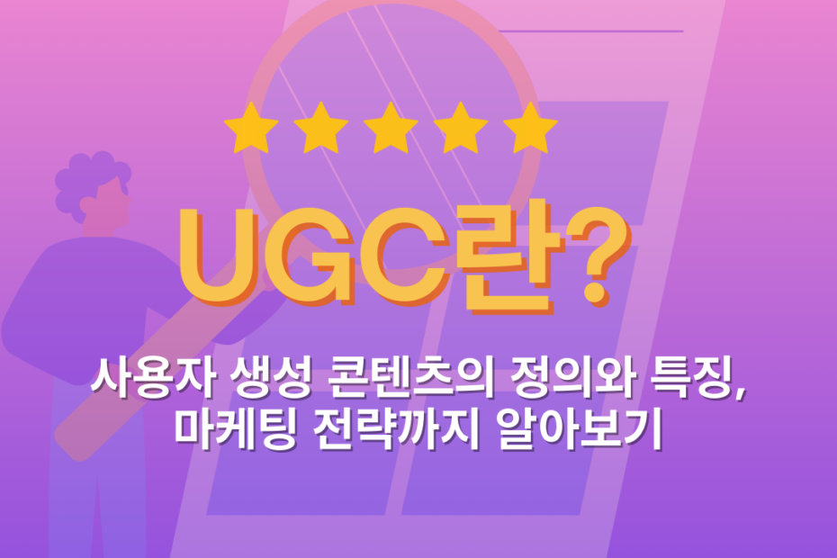 UGC란? 사용자 생성 콘텐츠의 정의와 특징, 마케팅 전략까지 알아보기_블로그