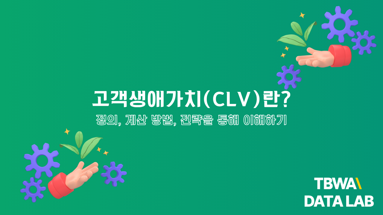 이메일 마케팅과 CRM 통합을 통한 고객 생애 가치(LTV) 극대화
