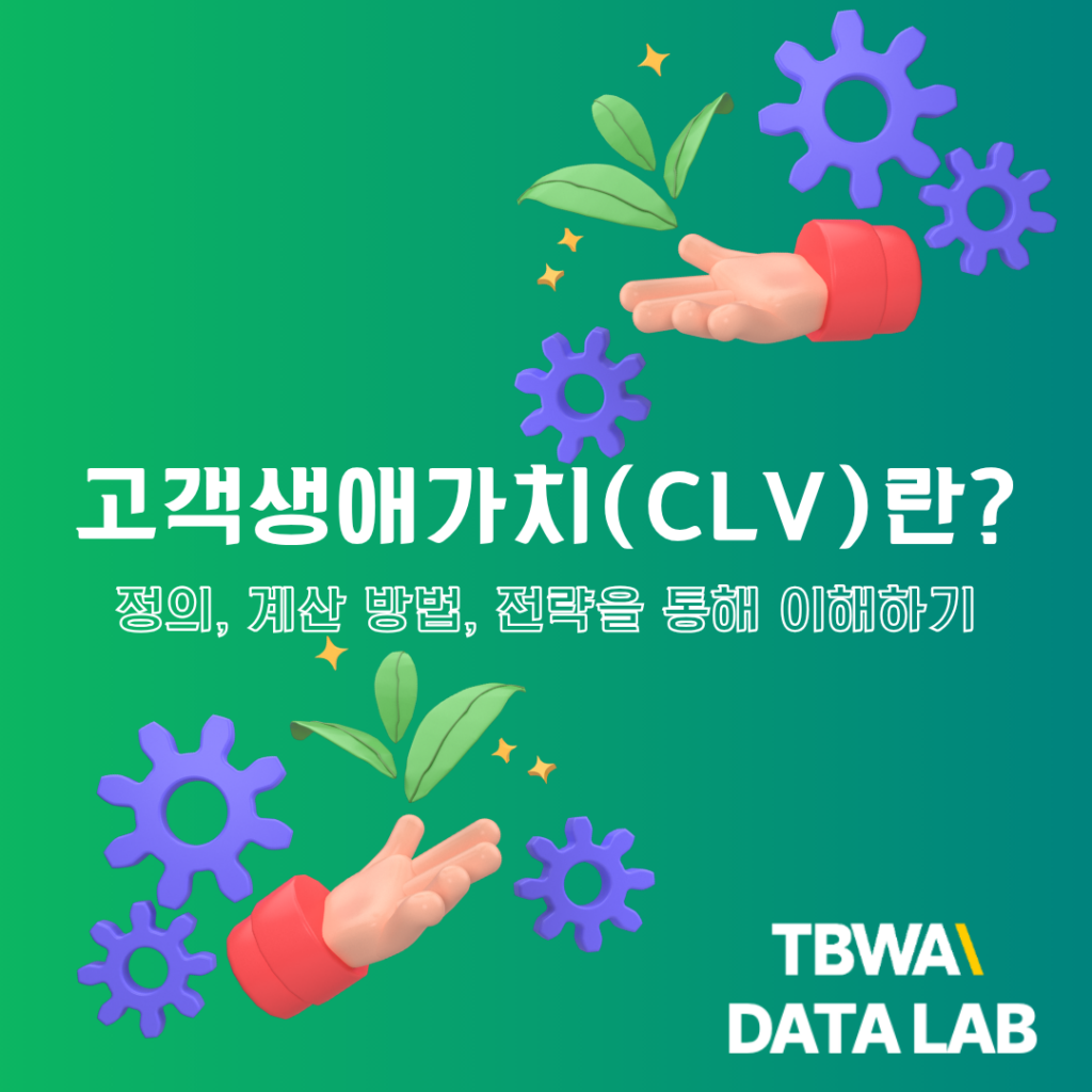 고객생애가치(CLV)란? 뜻과 의미, 예시 및 전략