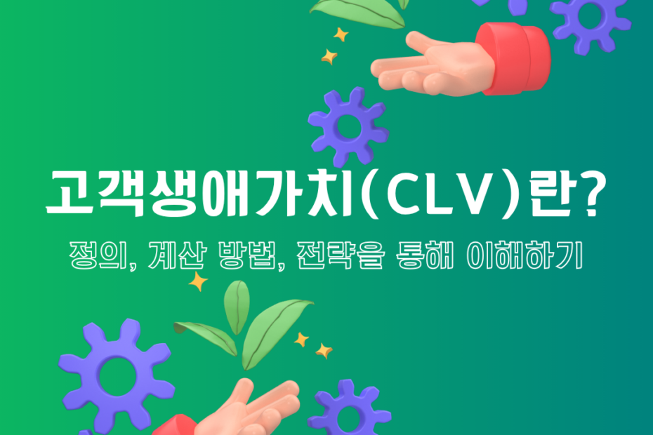 고객생애가치(CLV)란? 정의, 계산 방법, 전략을 통해 이해하기_블로그