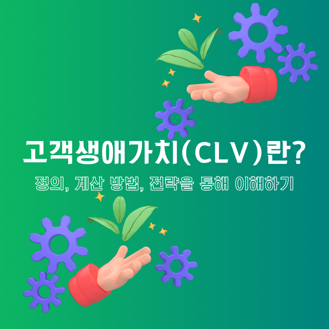 고객생애가치(CLV)란? 정의, 계산 방법, 전략을 통해 이해하기
