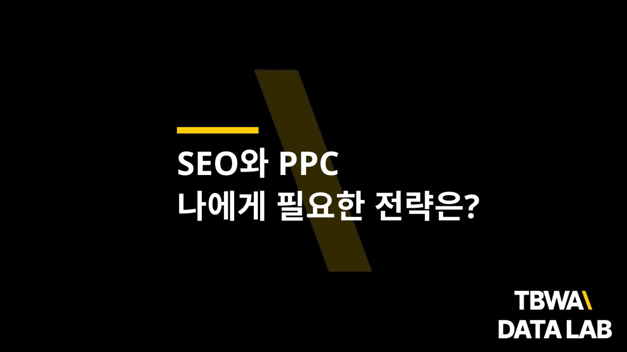한국 내 SEO 및 PPC 마케팅 비용과 전략 선택 기준