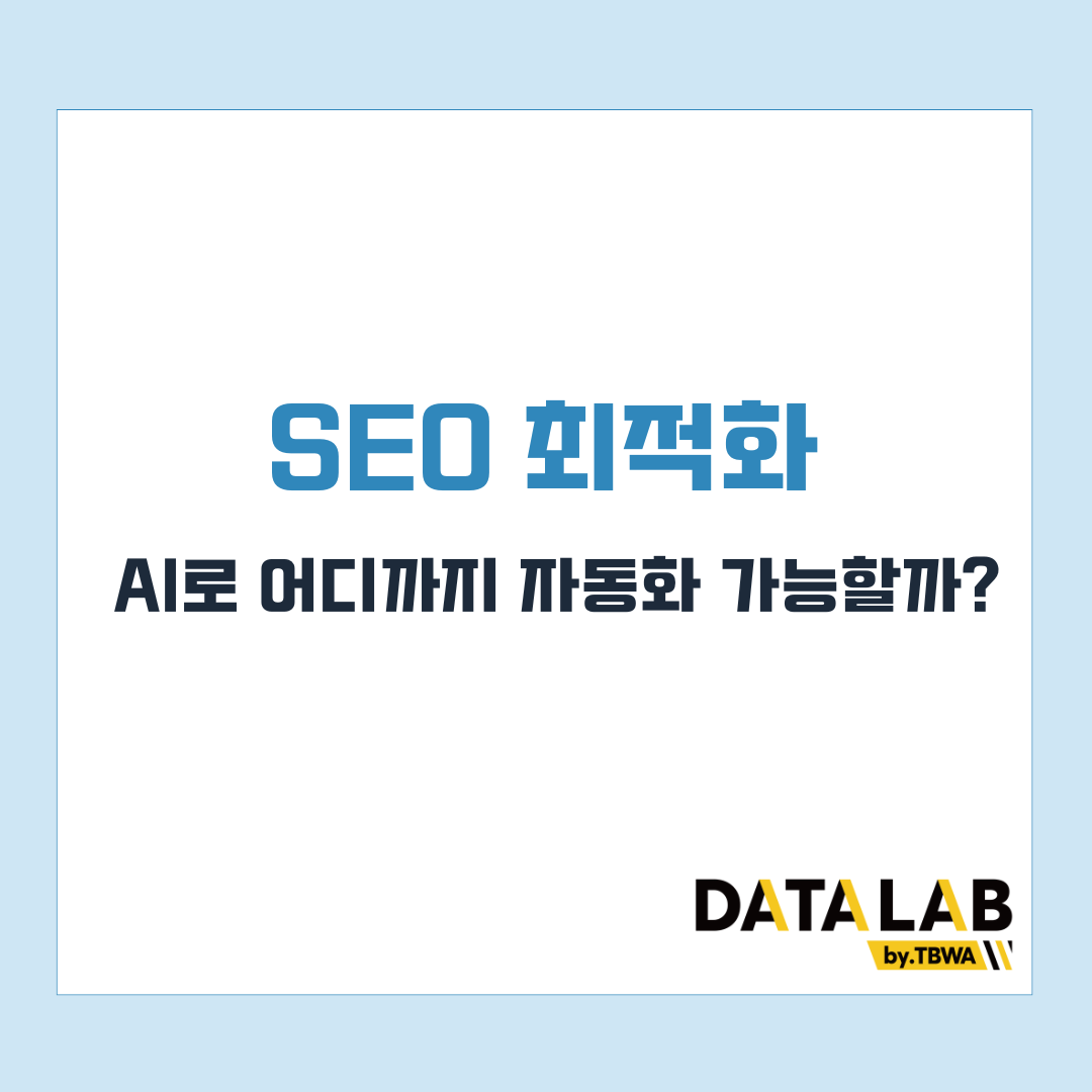 SEO 최적화, AI로 어디까지 가능할까?