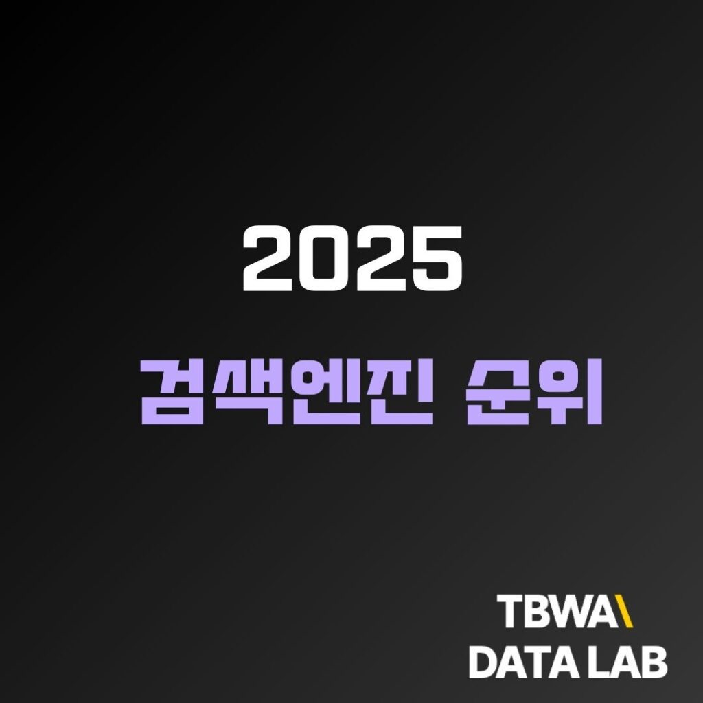 검색엔진 순위 2025 | 세계·한국 검색엔진 점유율 종합 분석
